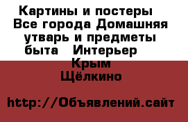 Картины и постеры - Все города Домашняя утварь и предметы быта » Интерьер   . Крым,Щёлкино